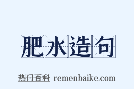 肥水造句是什么意思的图片